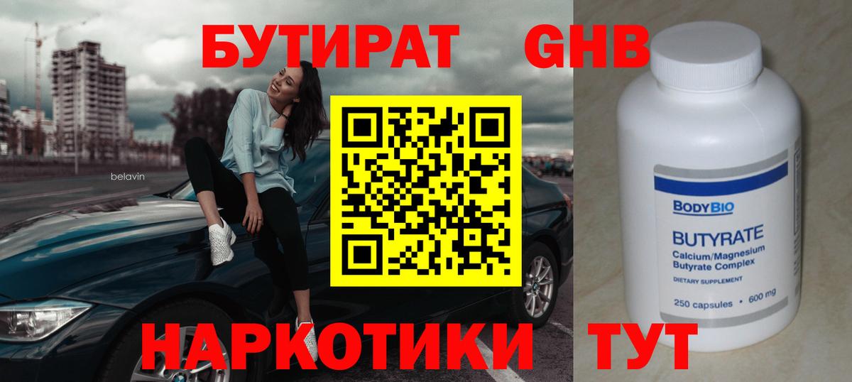 Бутират  Вход с VPN  Нижний Тагил  Бутират оксибутират 