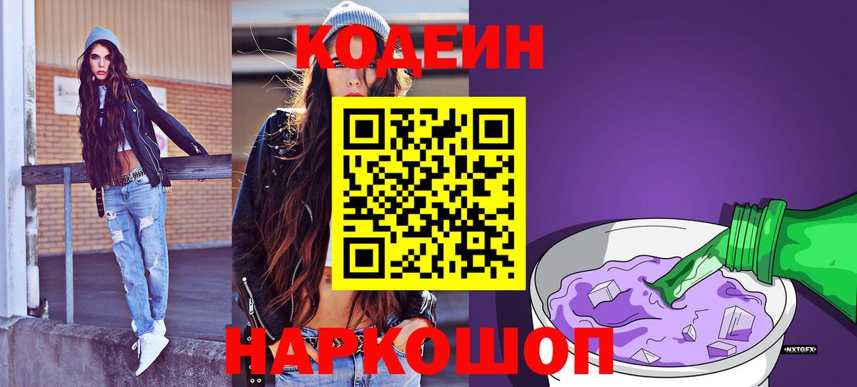 Кодеиновый сироп Lean напиток Lean (лин)  Вход с VPN  Кодеин Purple Drank  наркошоп  Нижний Тагил 